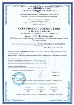 2021.07.16 Копейск - Песок для строительных работ, месторождение карьер Петровское, ГОСТ 8736-2014.